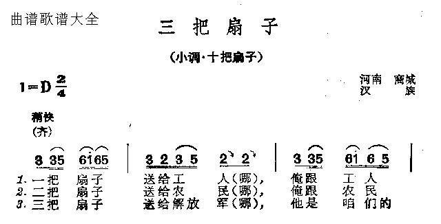 未知 《三把扇子》简谱