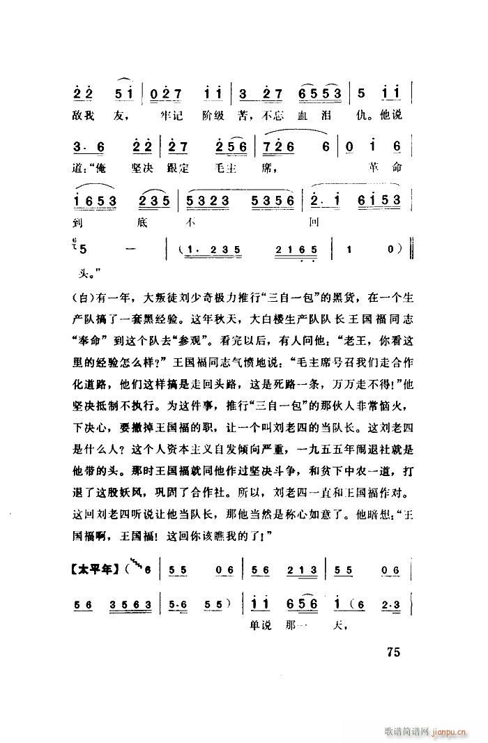 北京大兴县业余文艺宣传队 《铁打的骨头举红旗的人（单弦联唱）》简谱