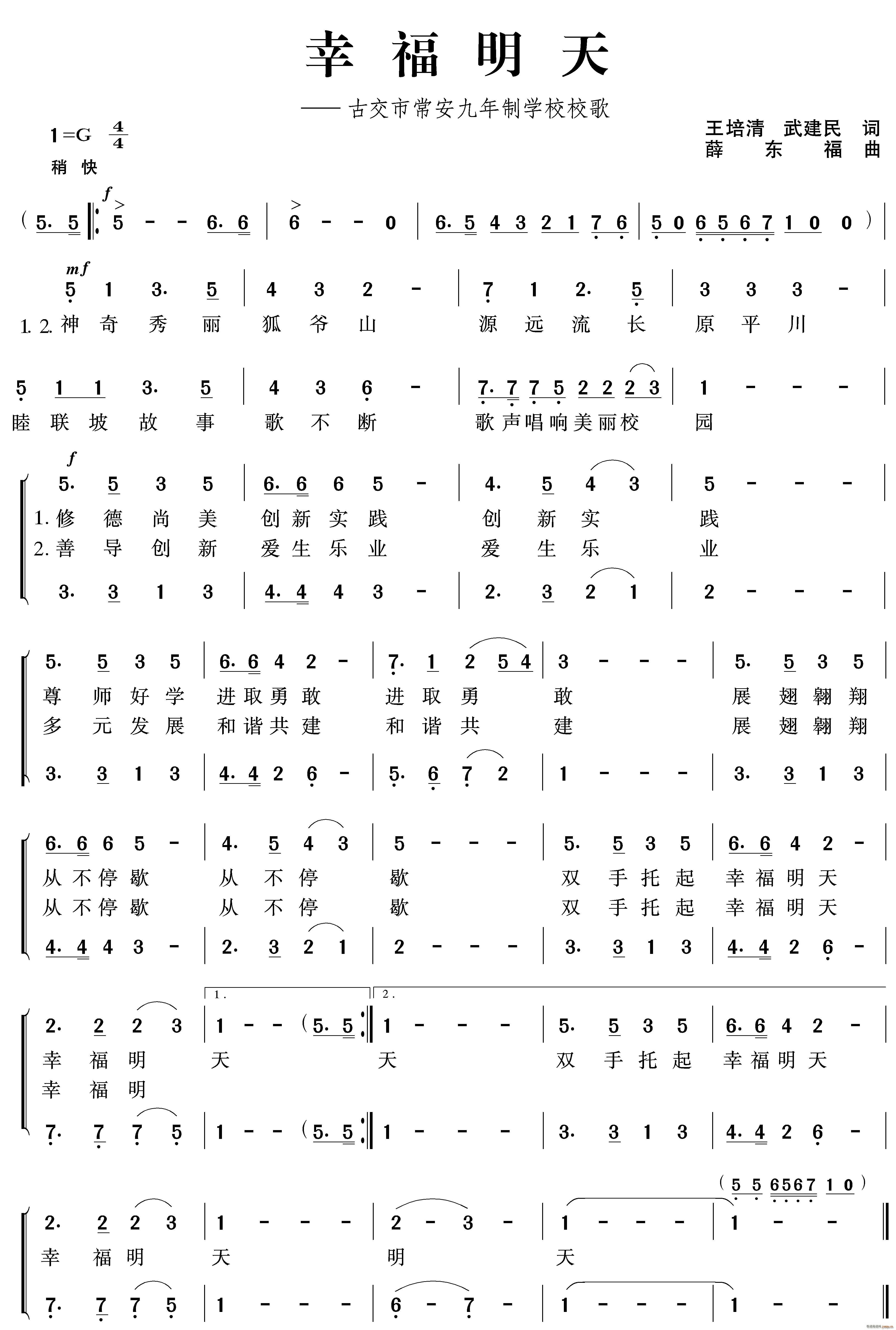 薛东福 王培清 《幸福明天(约稿)》简谱