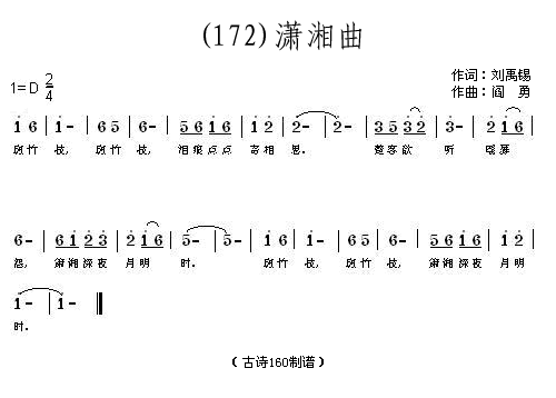 未知 《潇湘曲 (唐)刘禹锡》简谱