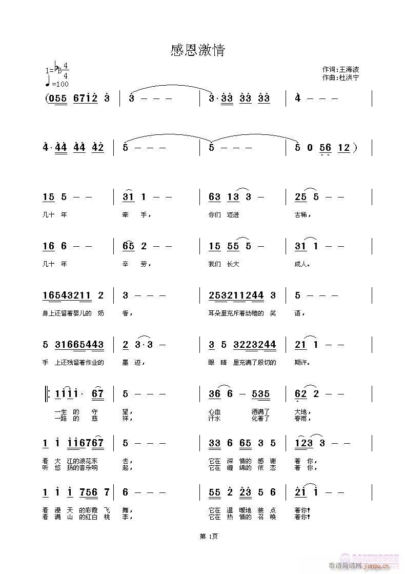 杜洪宁 王海波 《感恩激情》简谱