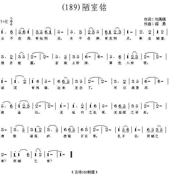 未知 《陋室铭 （唐）刘禹锡》简谱