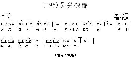 未知 《吴兴杂诗 (清)阮元》简谱