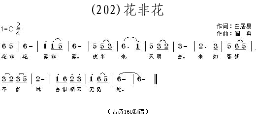 未知 《花非花 (唐)白居易》简谱