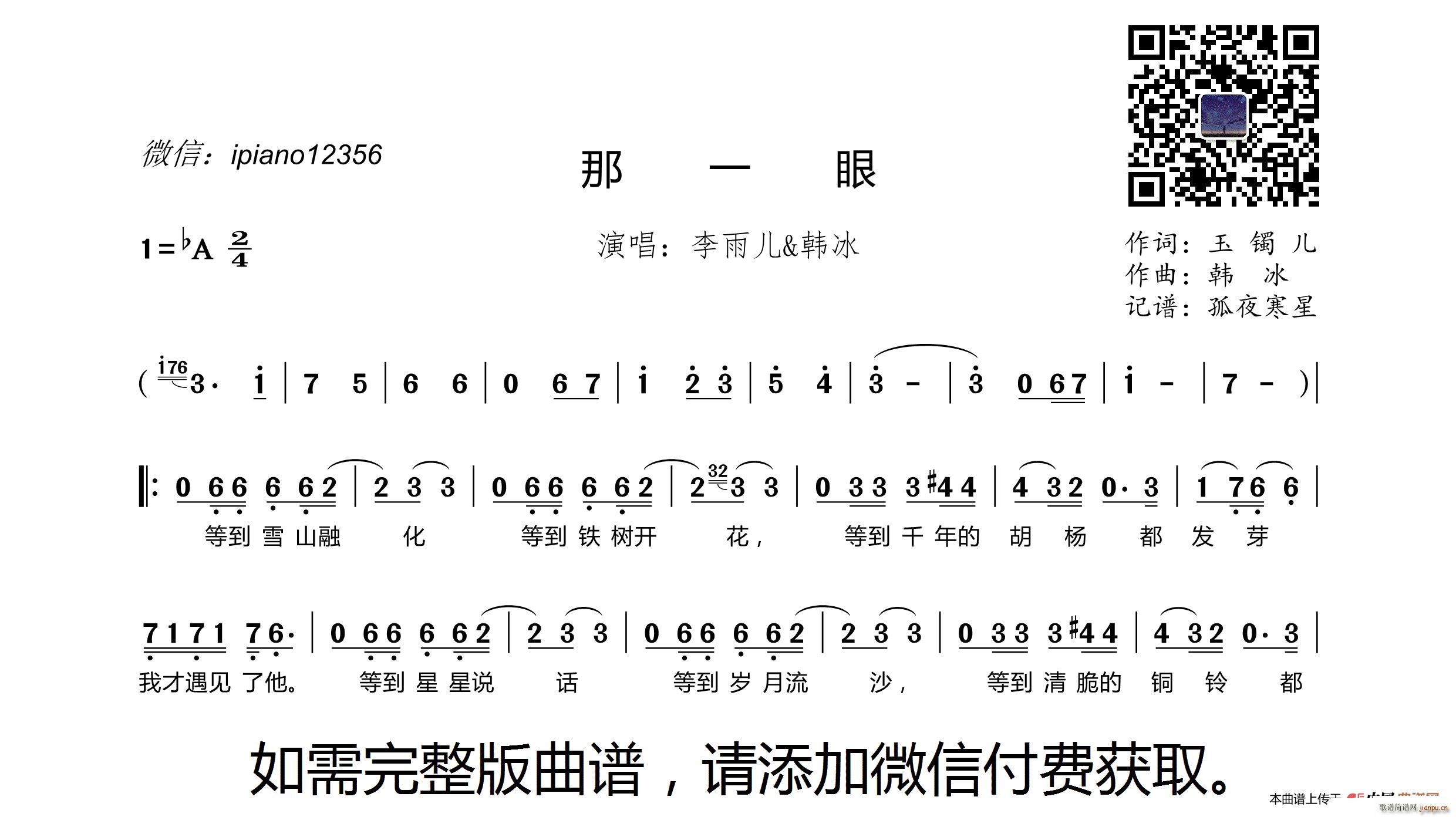 李雨儿 韩冰   玉镯儿 《那一眼》简谱