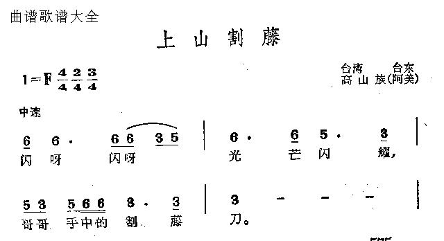 未知 《上山割藤》简谱