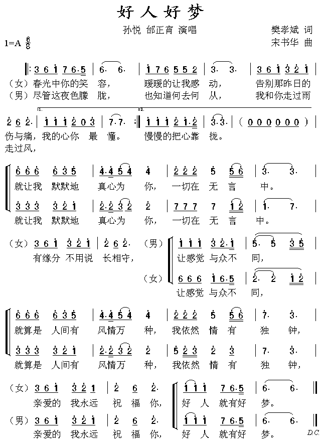 孙悦、邰正宵 《好人好梦》简谱