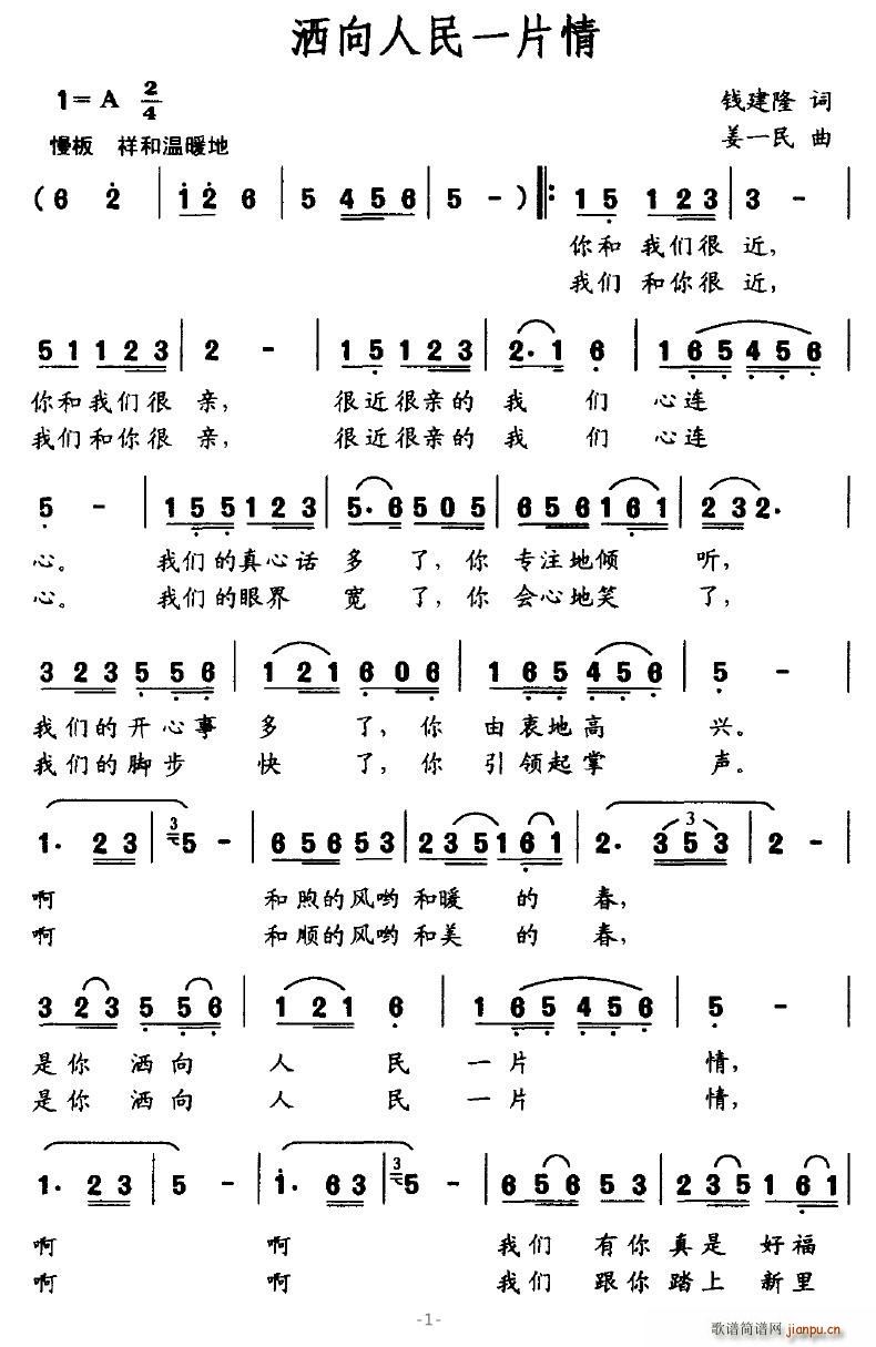 仙乐飘飘 钱建隆 《洒向人民一片情》简谱