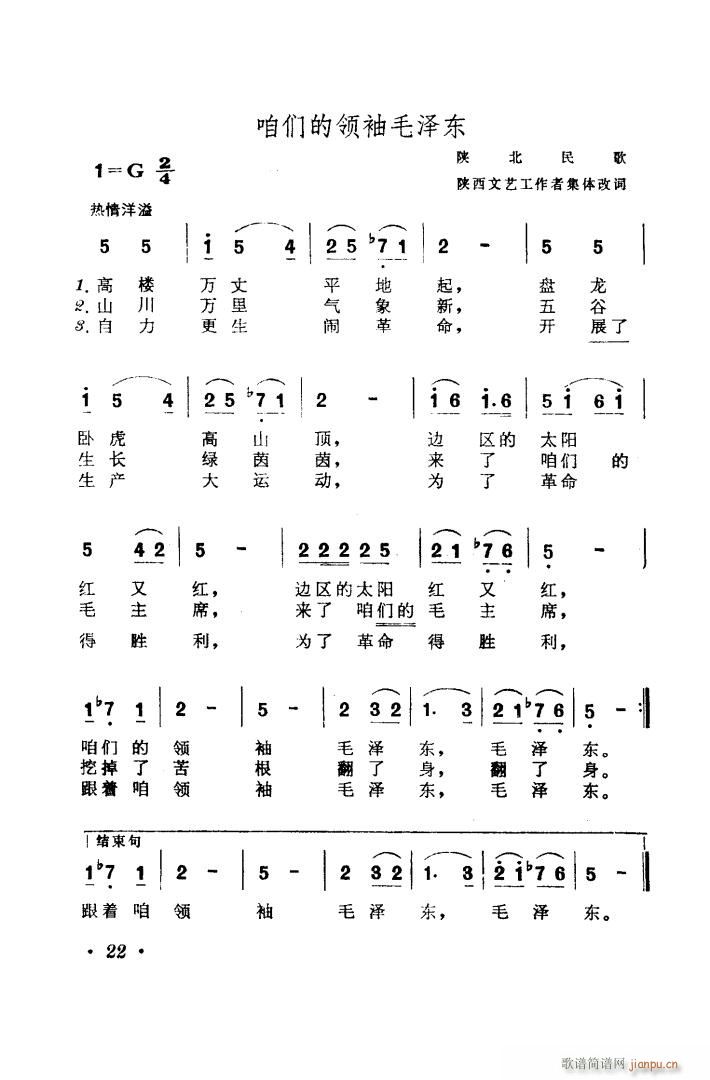 陕西省歌舞团 《陕甘宁边区革命民歌五首》简谱