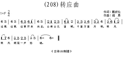 未知 《转应曲 (唐)戴叔伦》简谱