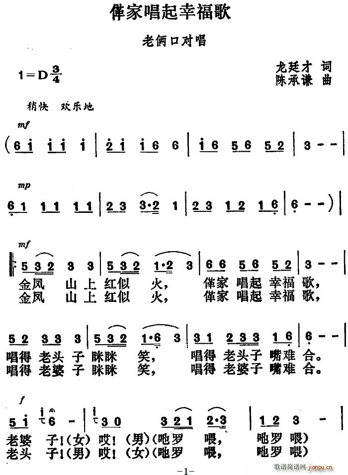 革家   龙廷才 《唱起幸福歌》简谱