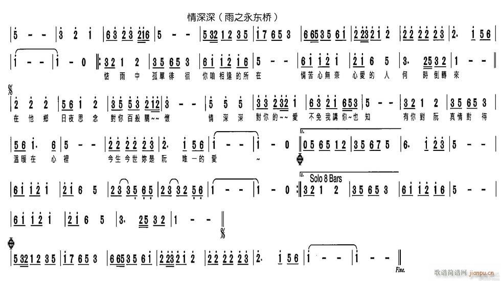 未知 《情深深（雨之永东桥））》简谱