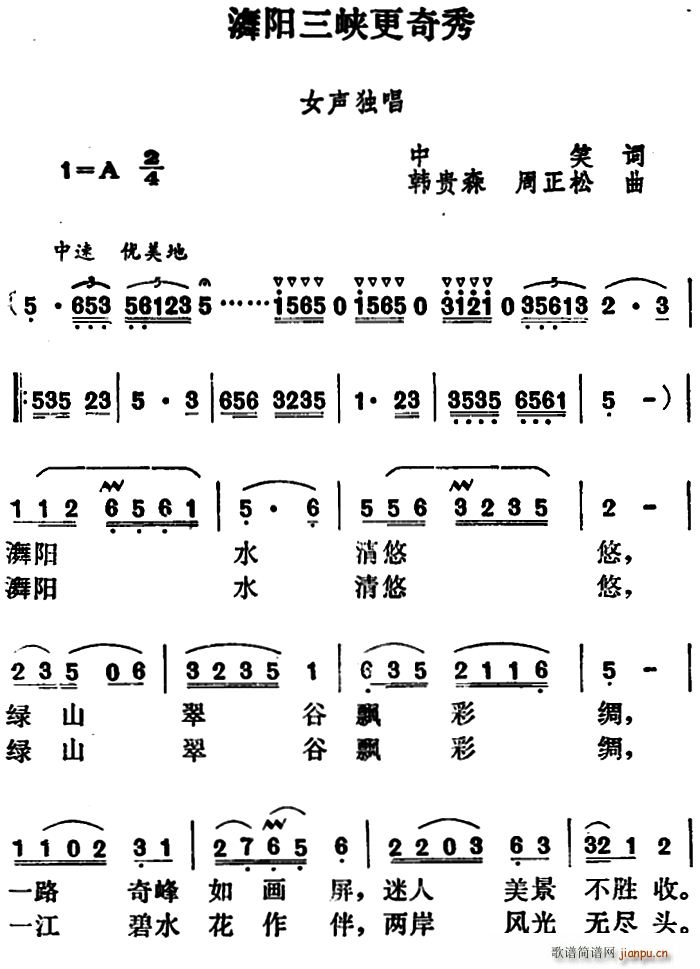 中笑 《舞阳三峡更奇秀》简谱