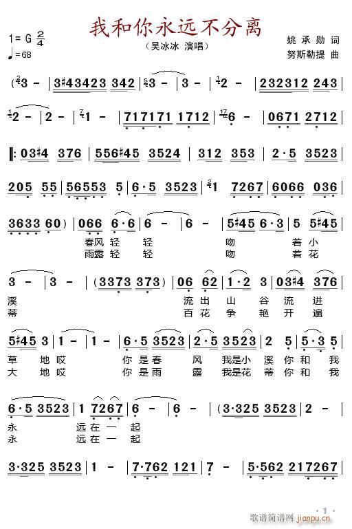 吴冰冰 《我和你永远不分离》简谱