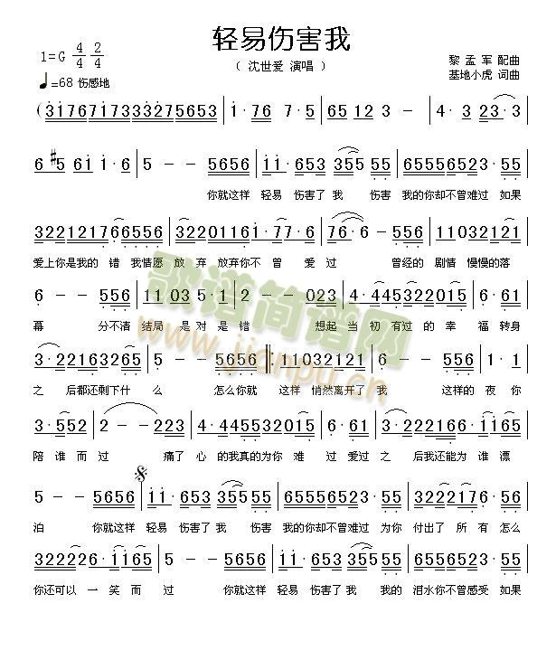 沈世爱 《轻易伤害我》简谱