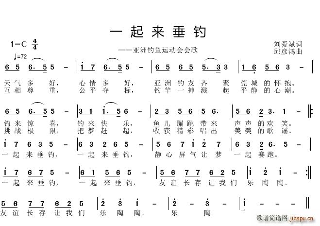 邱彦鸿   刘爱斌 《一起来垂钓》简谱