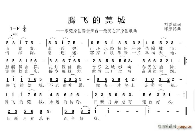 邱彦鸿   刘爱斌 《腾飞的莞城》简谱