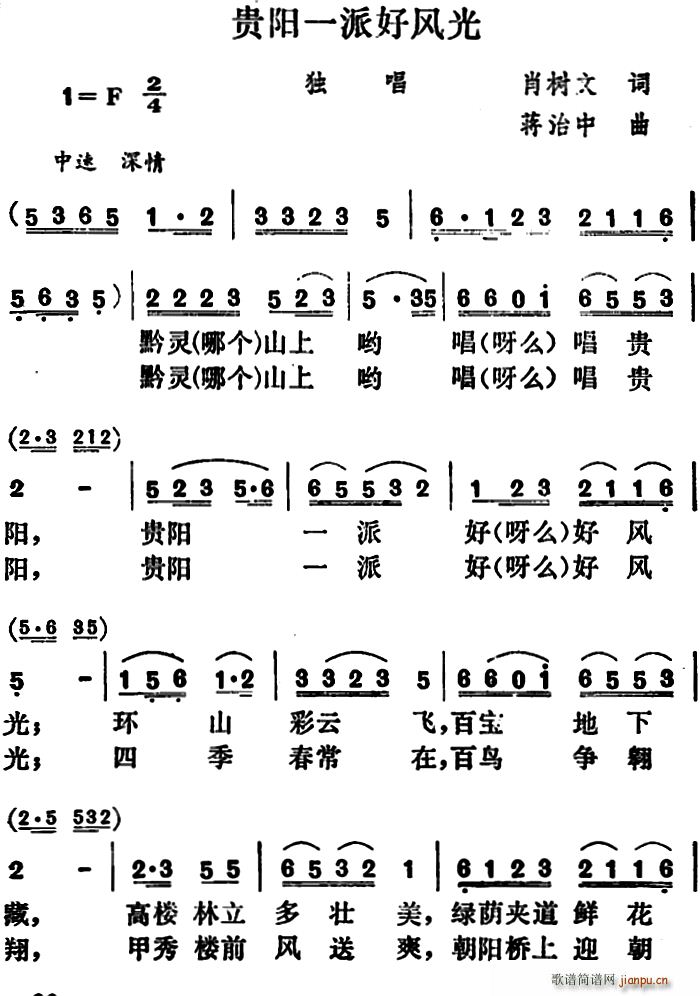 肖树文 《贵阳一派好风光》简谱