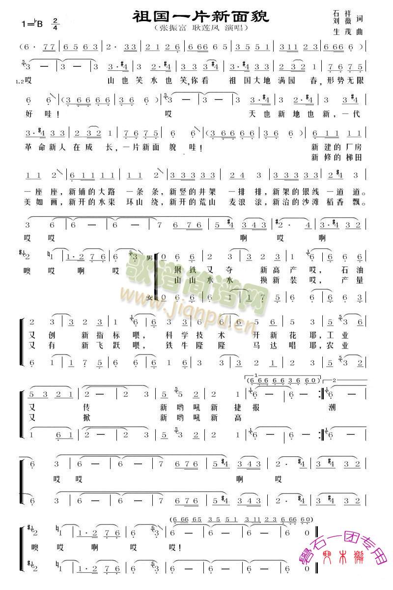 张振富耿莲凤 《祖国一片新面貌》简谱