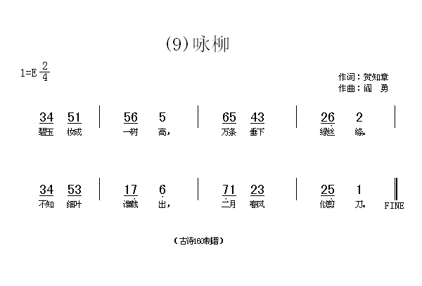 未知 《咏柳　(唐)贺知章》简谱