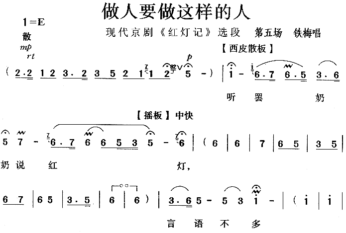 做人要做这样的人 《红灯记》简谱