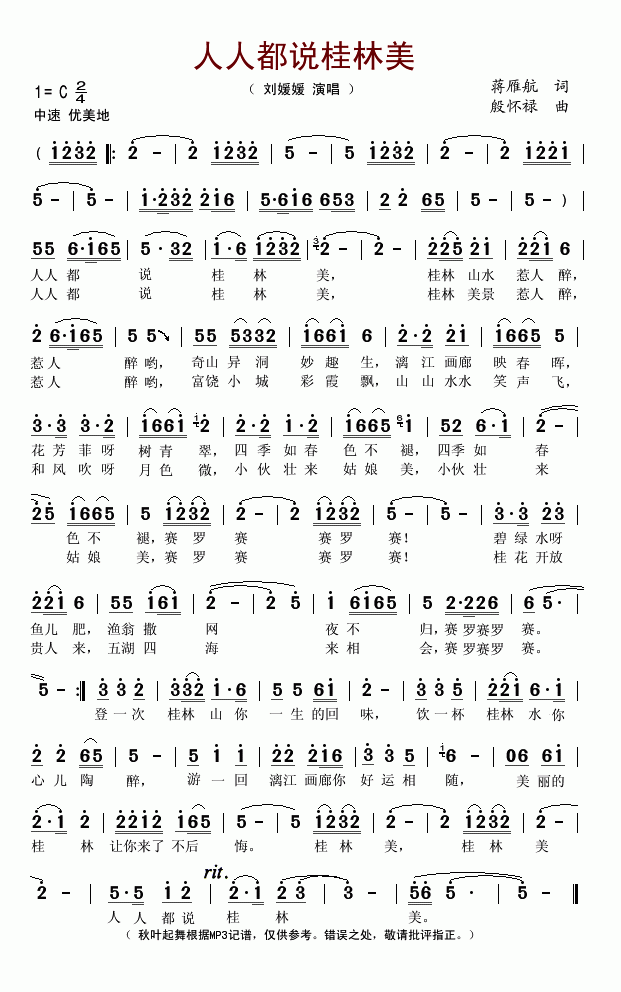 刘媛媛上传者:秋叶起舞 《人人都说桂林美》简谱
