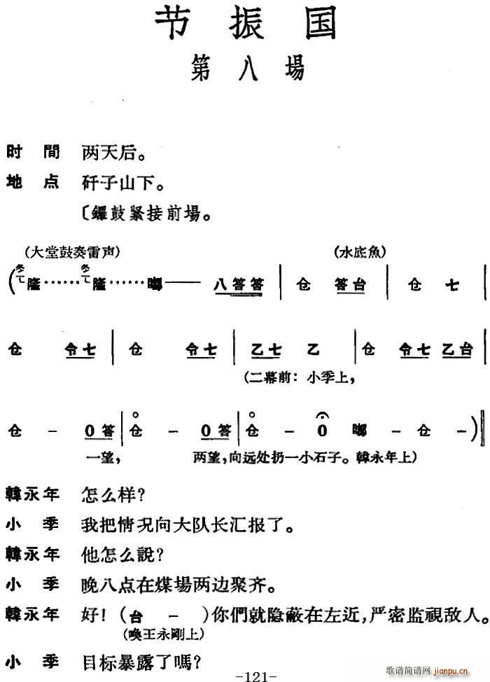 未知 《节振国 （全本 第八场）》简谱