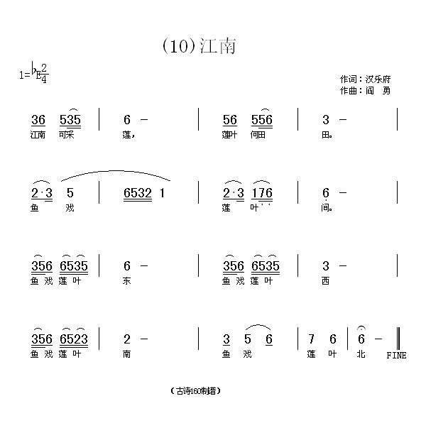 未知 《江南　(汉)汉乐府》简谱