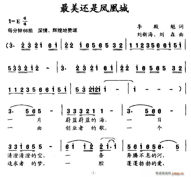 仙乐飘飘 李殿魁 《最美还是凤凰城》简谱