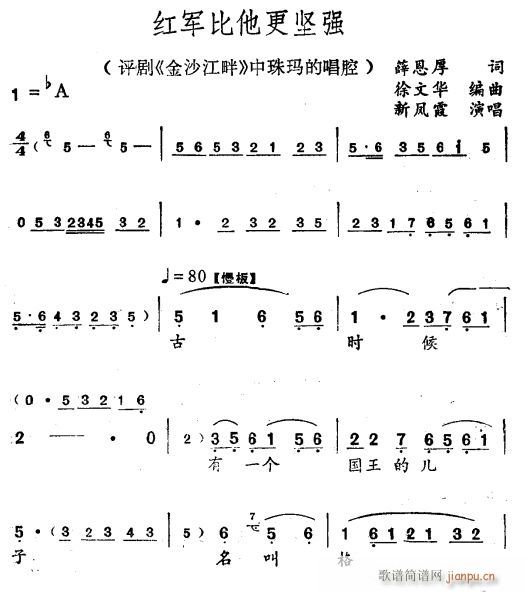 新凤霞 《红军比他更坚强〔评剧〕》简谱