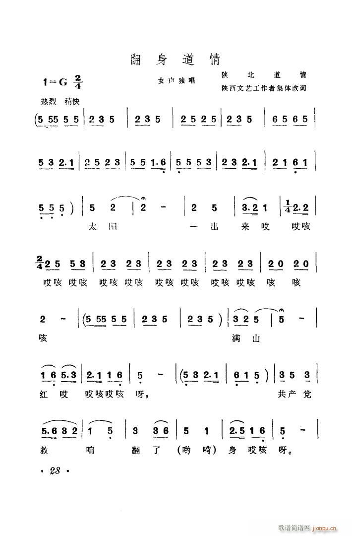 陕西省歌舞团 《陕甘宁边区革命民歌五首》简谱