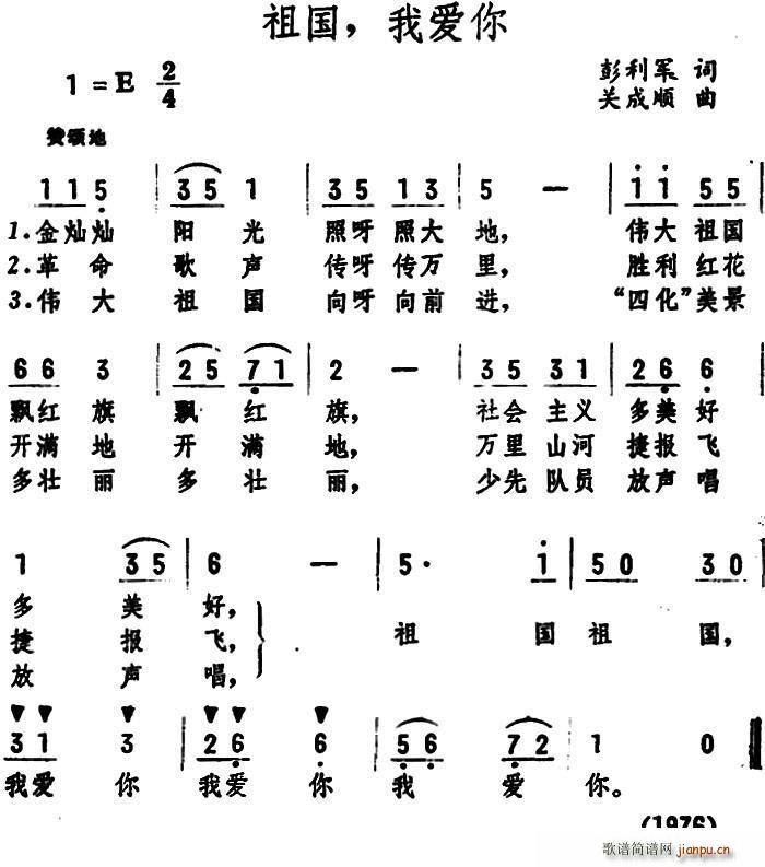 关成顺 彭利军 《祖国 我爱你 （彭利军词 关成顺曲）》简谱