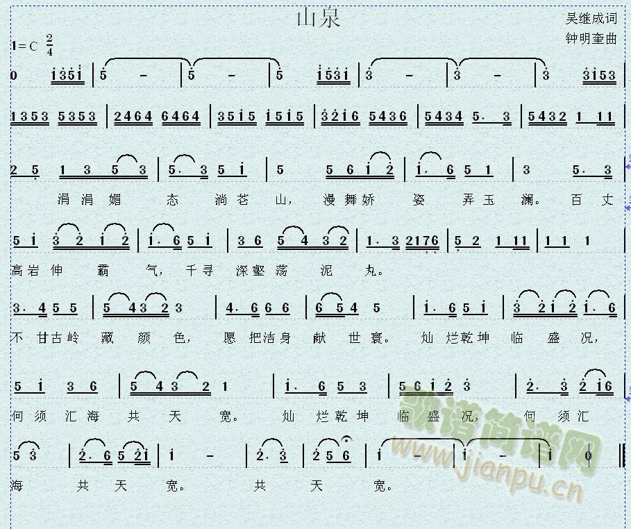 吴继成词钟明奎曲 《山泉》简谱