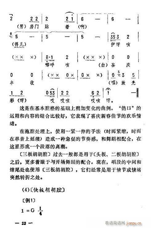 未知 《东北二人转音乐16-30》简谱