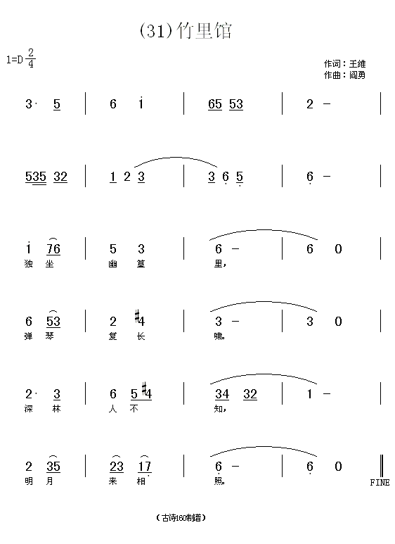 未知 《竹里馆　(唐)王维》简谱