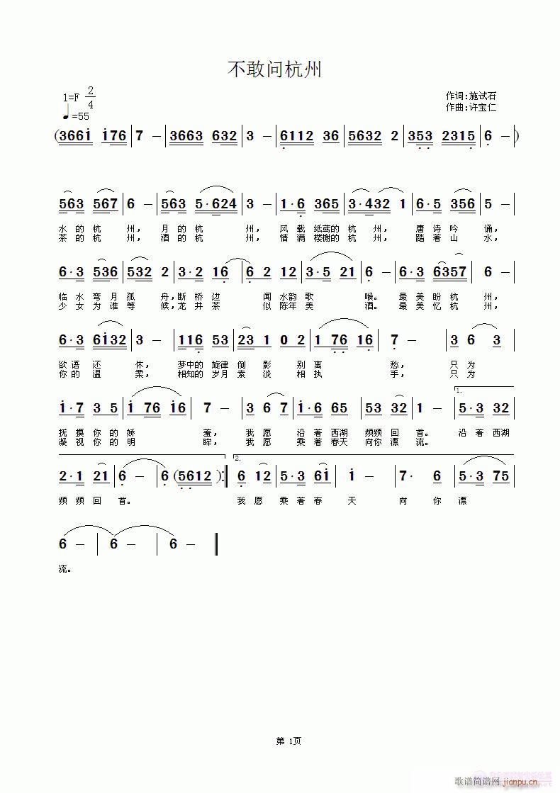 施试石  不敢问杭州 《不敢问杭州  词施试石  曲许宝仁》简谱