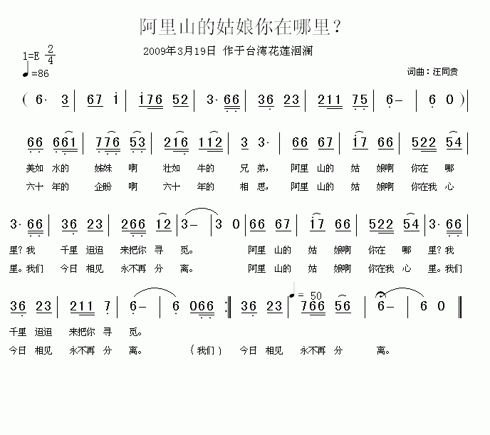 未知 《阿里山的姑娘你在哪里 简谱 汪同贵词曲》简谱