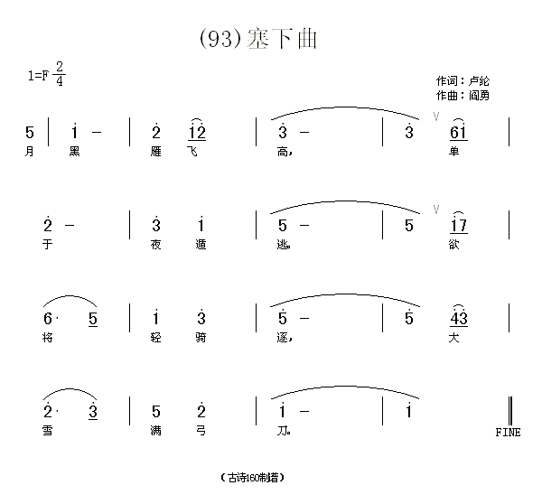 未知 《塞下曲(2)　(唐)卢纶》简谱