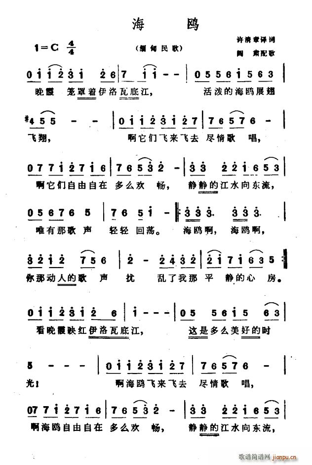 许清章译 《[缅甸]海鸥》简谱