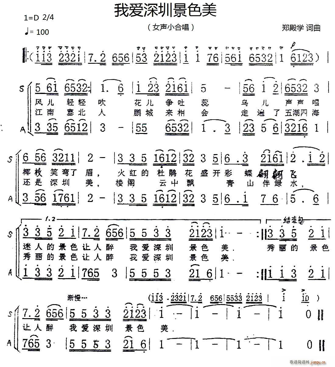 郑殿学 《我爱深圳景色美（女声小合唱）》简谱