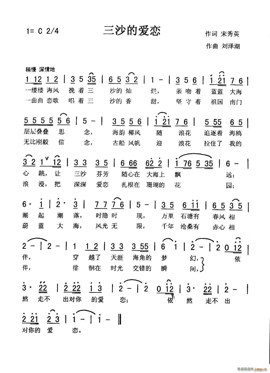 秀兰 常榕   宋秀英 《三沙的爱恋》简谱