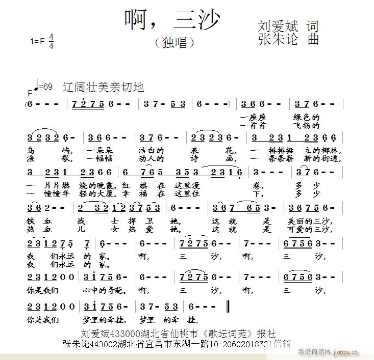 张朱论 刘爱斌 《啊，三沙  刘爱斌 词  张朱论 曲》简谱