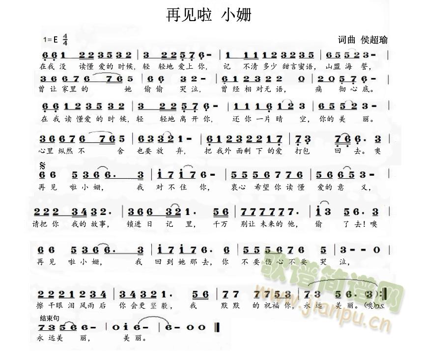 侯超瑜   成熟成功男人的爱情回归，再见啦 小三，去寻找真正属于你的爱情吧！ 《再见啦小姗》简谱