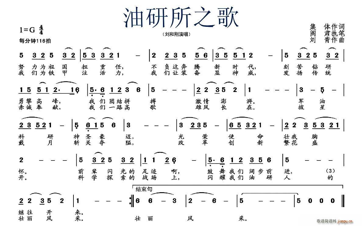 刘和刚   阎肃 《油研所之歌》简谱