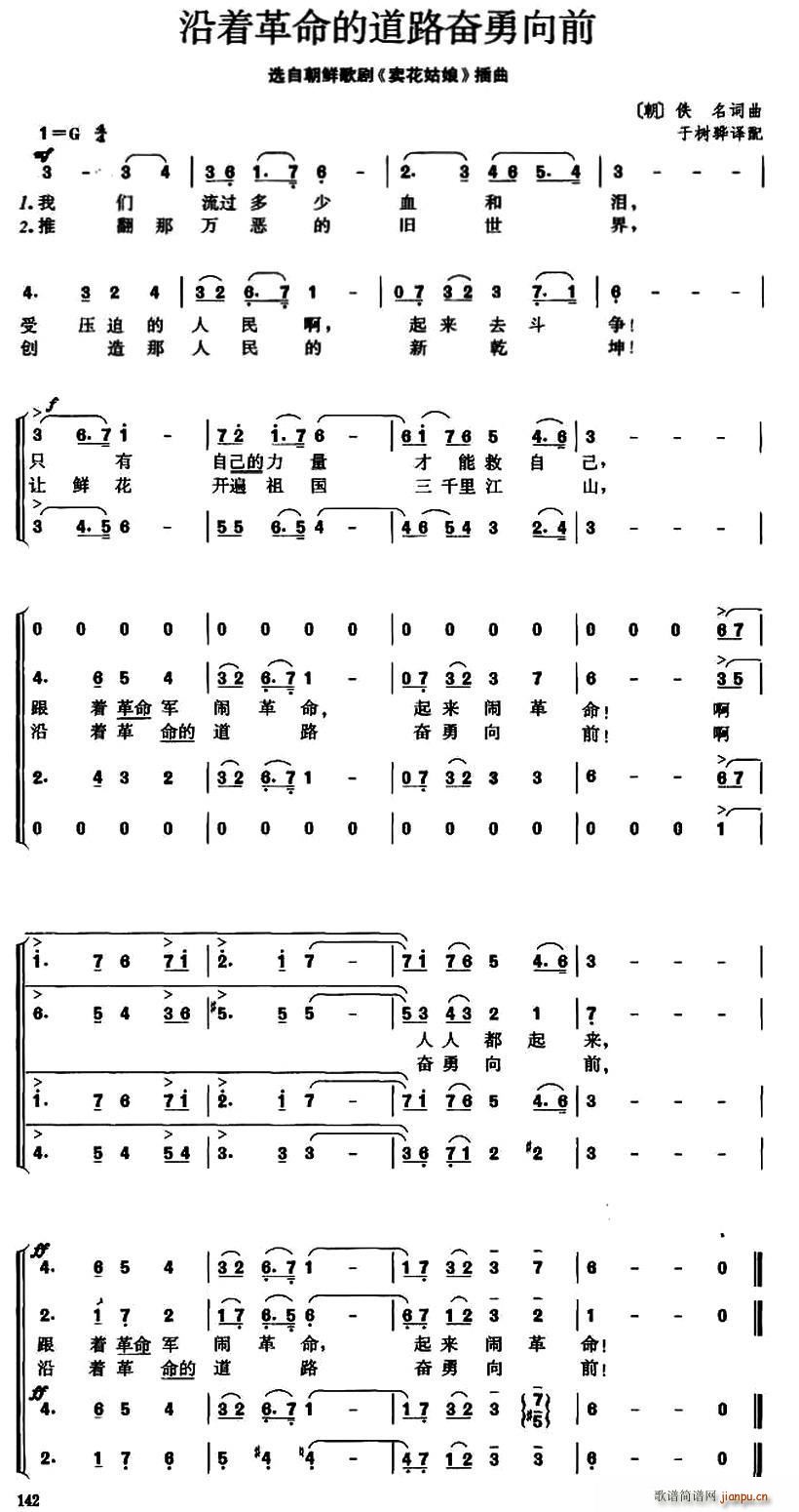 [朝鲜] 沿着革命的道路奋勇向前（歌剧 《卖花姑娘》简谱