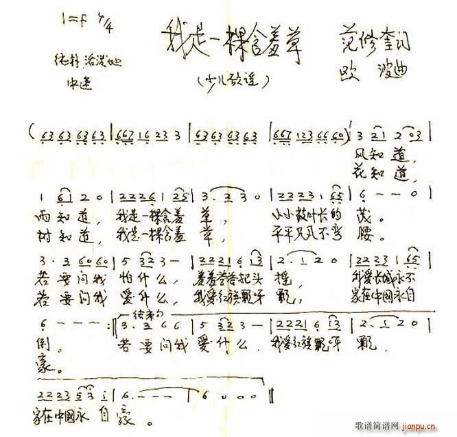 欧波 范修奎 《我是一棵含羞草（范修奎词 欧波曲、少儿歌曲）》简谱