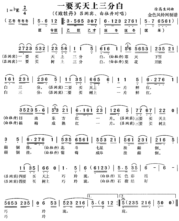 一要买天上三分白 《戏牡丹》简谱