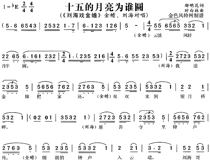 十五的月亮为谁圆 《刘海戏金蟾》简谱