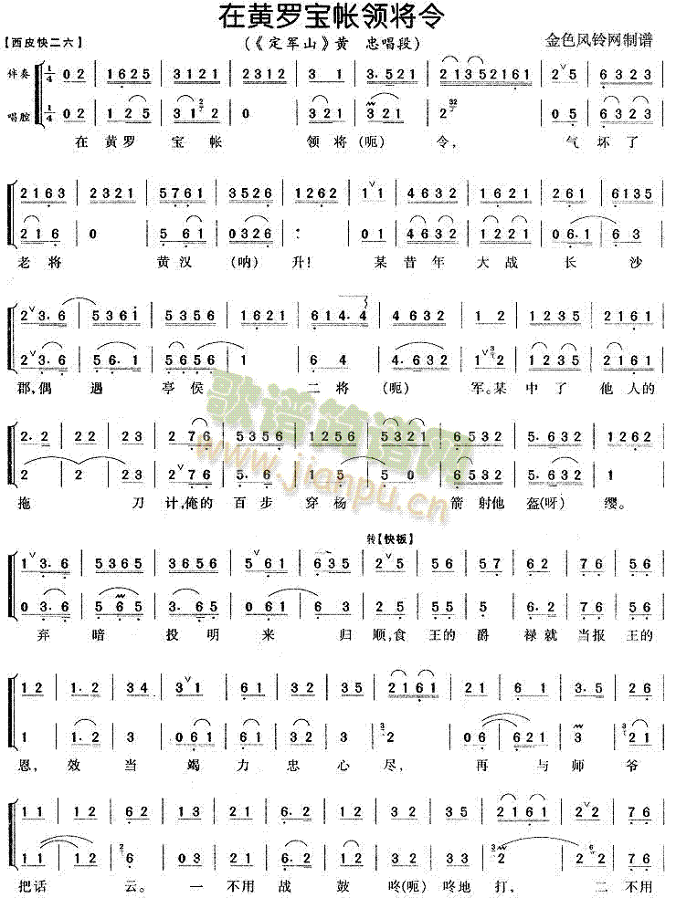 在黄罗宝帐领将令 《定军山》简谱