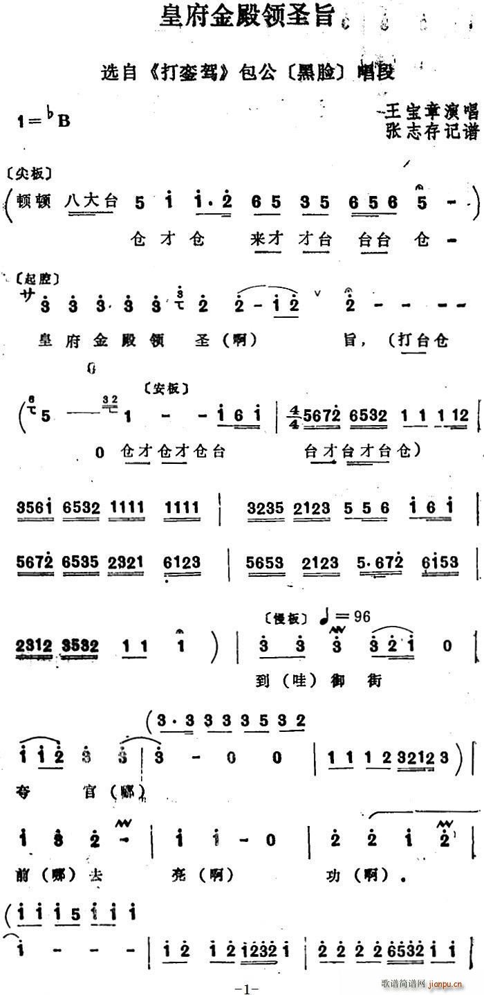 王宝章 《打銮驾》简谱